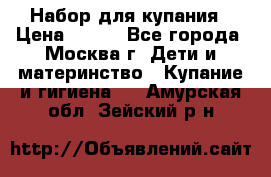 Набор для купания › Цена ­ 600 - Все города, Москва г. Дети и материнство » Купание и гигиена   . Амурская обл.,Зейский р-н